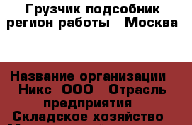 Грузчик-подсобник(регион работы - Москва) › Название организации ­ Никс, ООО › Отрасль предприятия ­ Складское хозяйство › Минимальный оклад ­ 45 000 - Все города Работа » Вакансии   . Башкортостан респ.,Кумертау г.